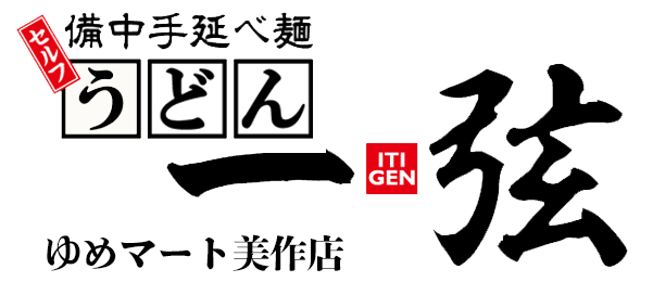 備中手延べ麺一弦