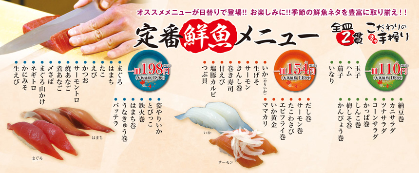 海鮮活いき寿司定番メニュー