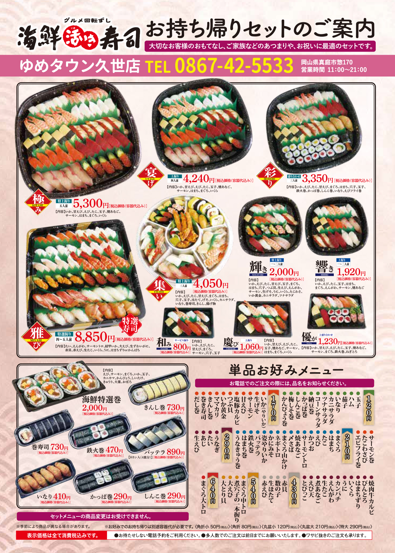 久世店専用 海鮮活いき寿司お持ち帰りメニュー