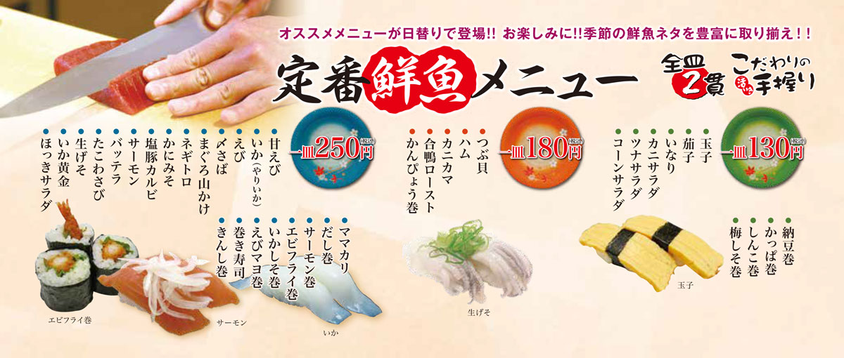 海鮮ずし定番メニュー