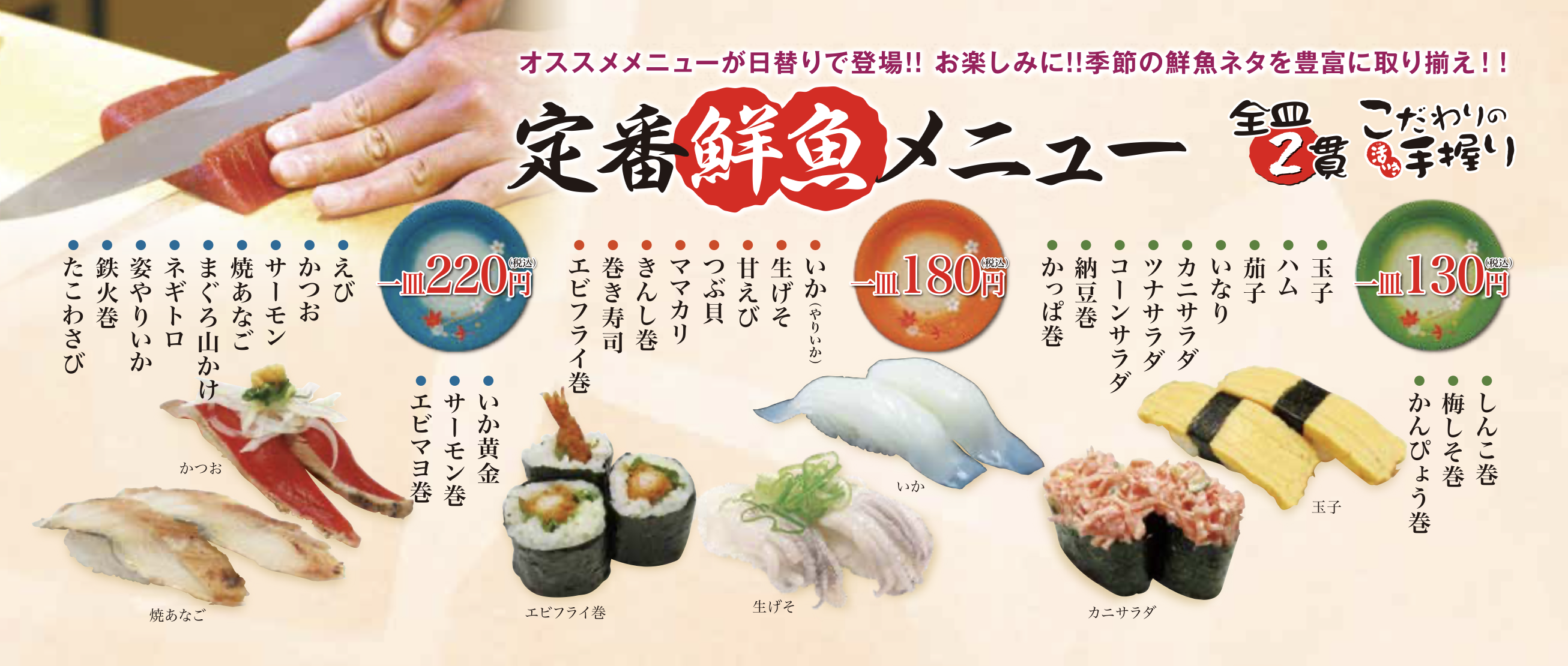 海鮮活いき寿司定番メニュー