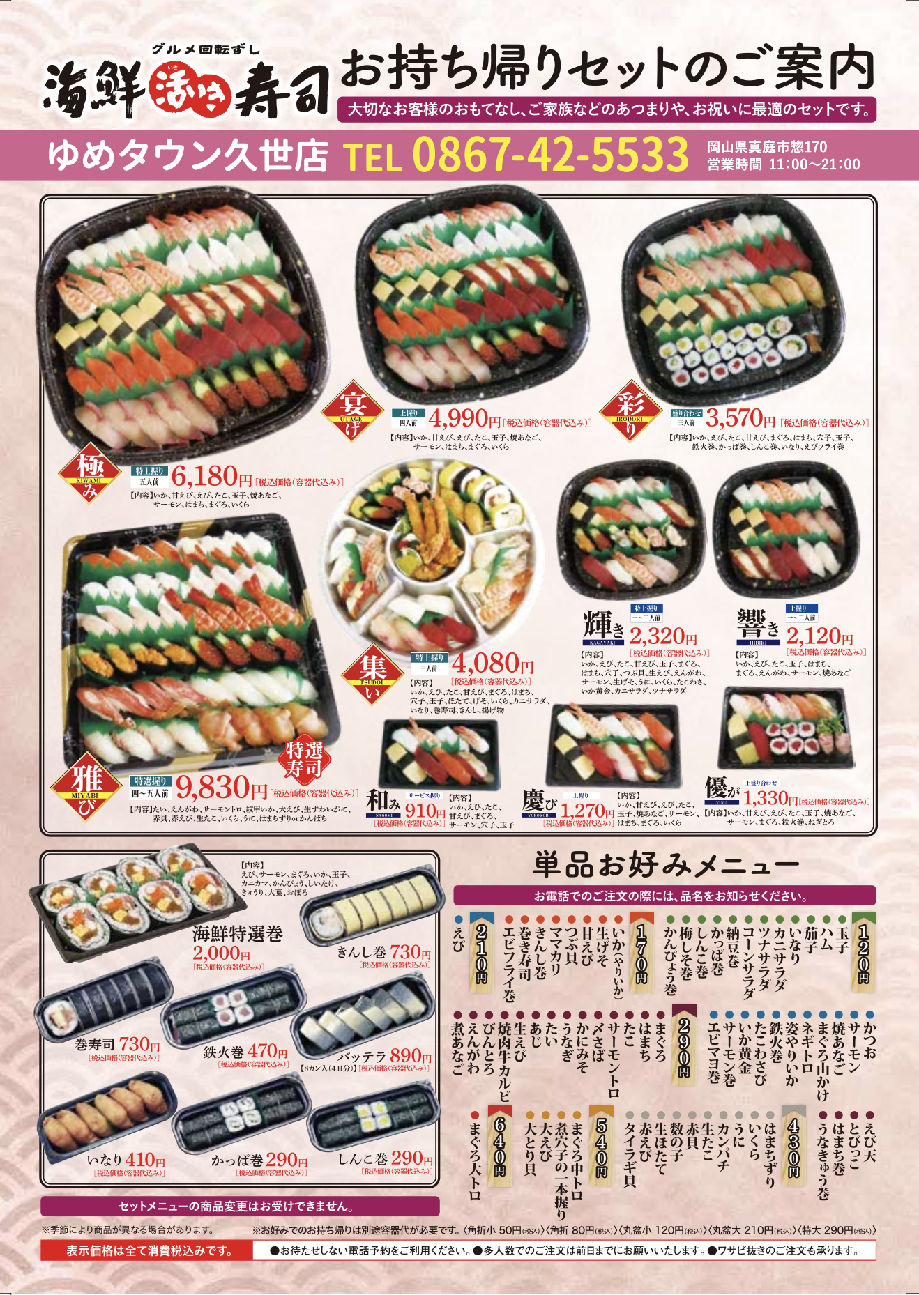 海鮮活きいき寿司持ち帰りメニュー